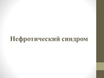 Нефротический синдром