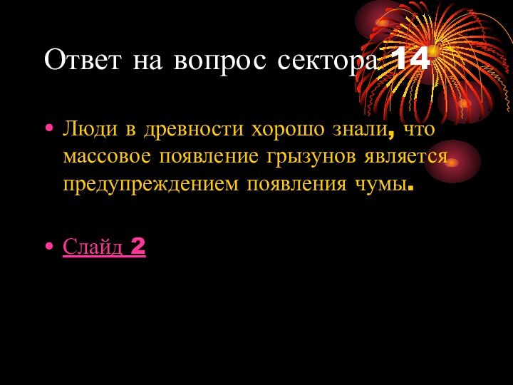 Ответ на вопрос сектора 14Люди в древности хорошо знали, что массовое появление