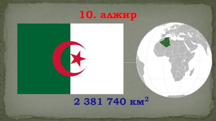 2 381 740 км210. алжир