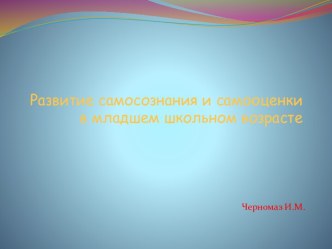 Развитие самосознания и самооценки в младшем школьном возрасте