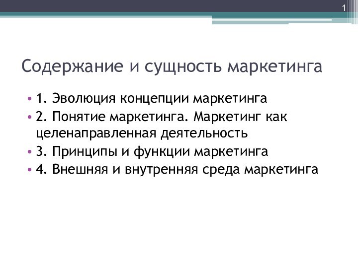 Содержание и сущность маркетинга1. Эволюция концепции маркетинга2. Понятие маркетинга. Маркетинг как целенаправленная