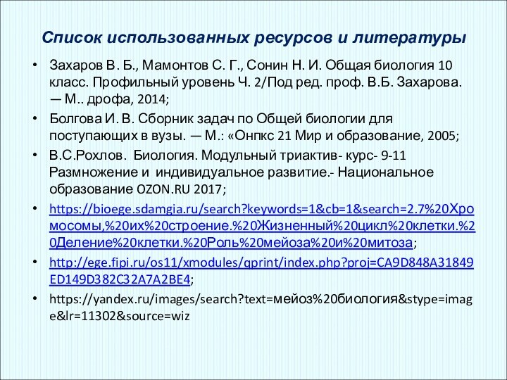 Список использованных ресурсов и литературыЗахаров В. Б., Мамонтов С. Г., Сонин Н.