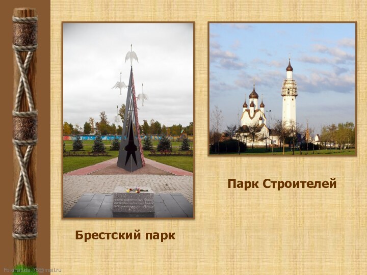 Брестский паркПарк Строителей