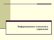 Информационные технологии в управлении