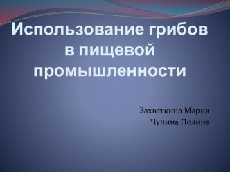 Использование грибов в пищевой промышленности