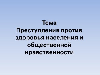 Тема Преступления против здоровья населения и общественной нравственности