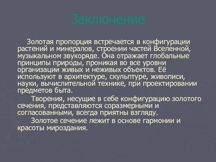 Заключение    Золотая пропорция встречается в конфигурации растений и минералов,