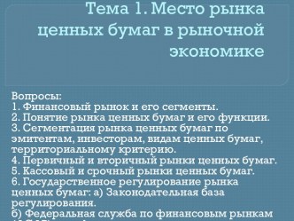 Место рынка ценных бумаг в рыночной экономике