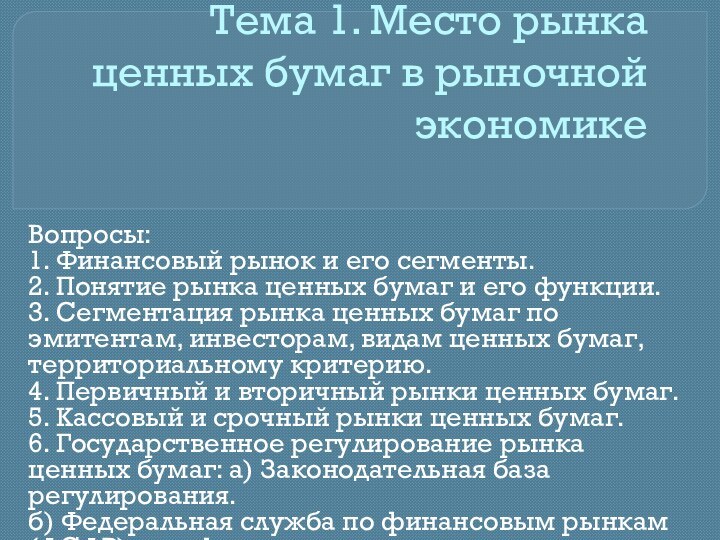 Тема 1. Место рынка ценных бумаг в рыночной экономикеВопросы:1. Финансовый рынок и