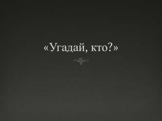 Угадай, кто?