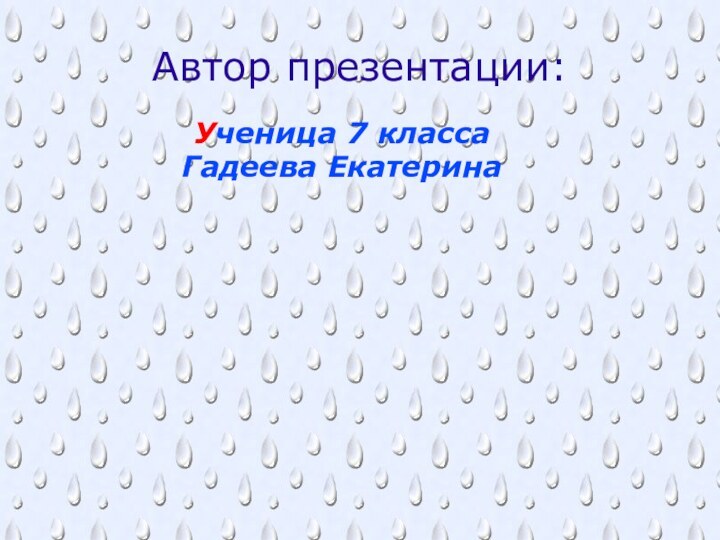 Автор презентации:Ученица 7 классаГадеева Екатерина