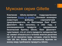 Мужская серия gillette