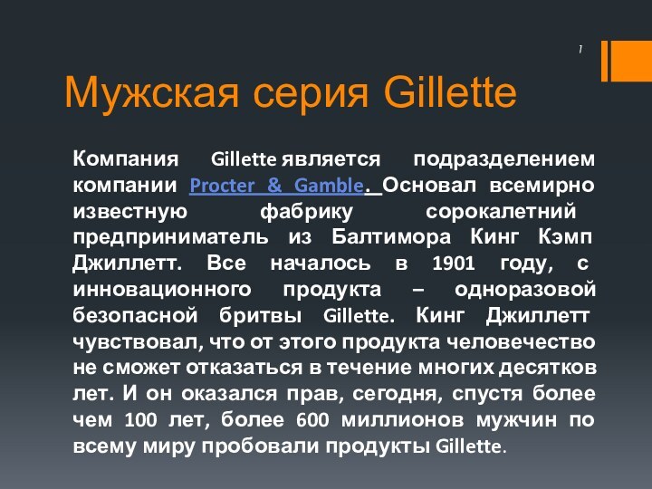 Мужская серия GilletteКомпания Gillette является подразделением компании Procter & Gamble. Основал всемирно известную