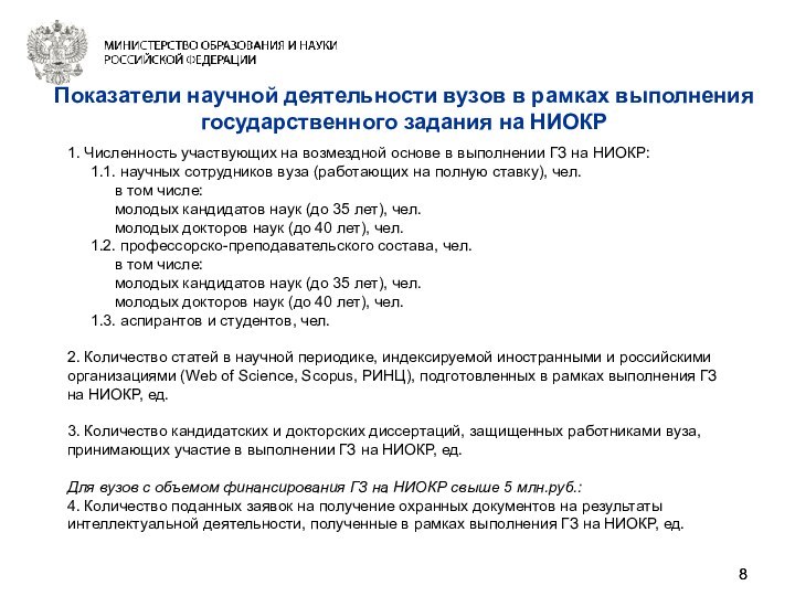 Показатели научной деятельности вузов в рамках выполнения государственного задания на НИОКР1. Численность