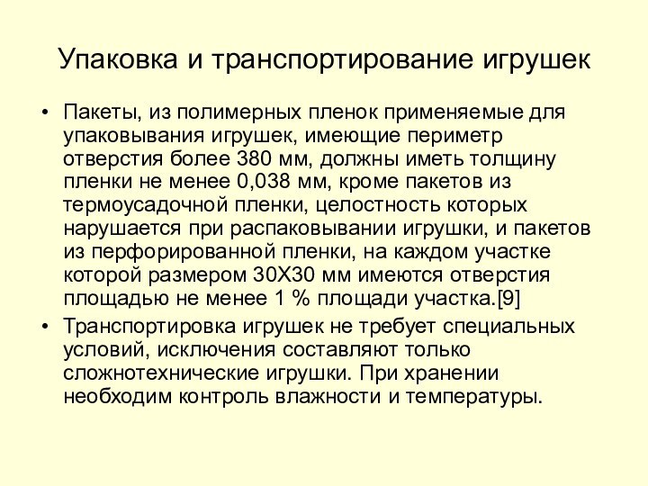 Упаковка и транспортирование игрушек Пакеты, из полимерных пленок применяемые для упаковывания игрушек,