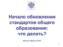 Начало обновления стандартов общего образования: что делать?