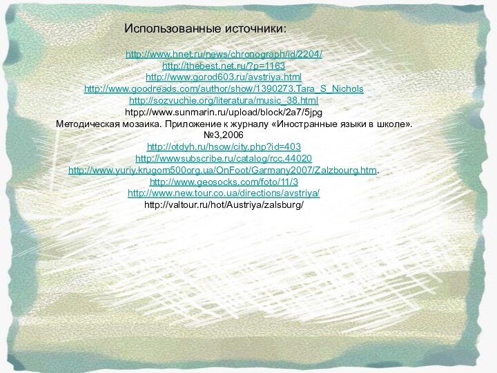 http://www.hnet.ru/news/chronograph/id/2204/http://thebest.net.ru/?p=1163http://www.gorod603.ru/avstriya.htmlhttp://www.goodreads.com/author/show/1390273.Tara_S_Nicholshttp://sozvuchie.org/literatura/music_38.htmlhtpp://www.sunmarin.ru/upload/block/2a7/5jpg    Методическая мозаика. Приложение к журналу «Иностранные языки в