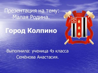 Город Колпино