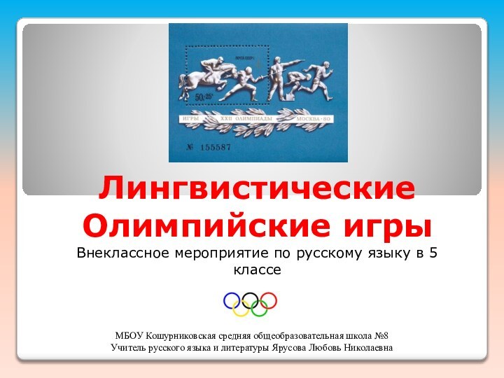Лингвистические Олимпийские игрыВнеклассное мероприятие по русскому языку в 5 классеМБОУ Кошурниковская средняя
