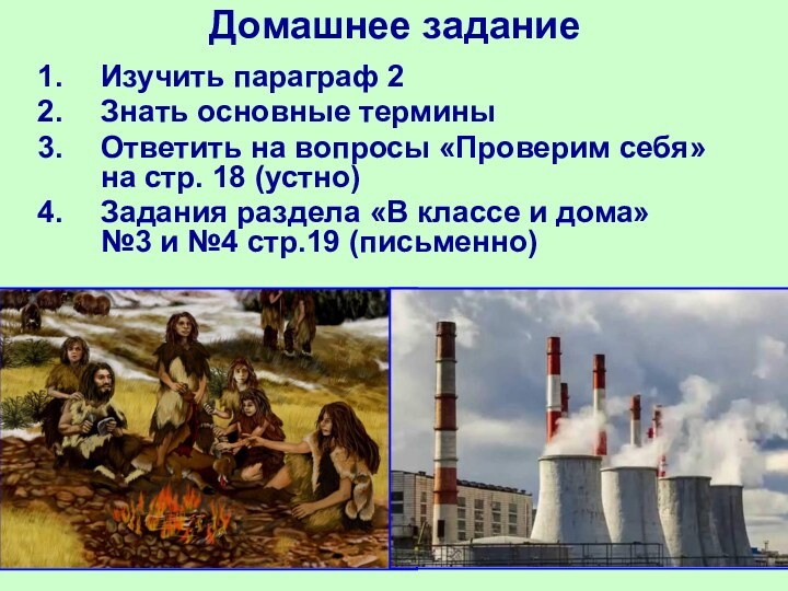 Домашнее заданиеИзучить параграф 2Знать основные терминыОтветить на вопросы «Проверим себя»