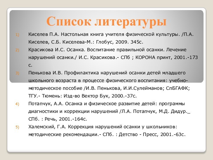 Список литературы Киселев П.А. Настольная книга учителя физической культуры. /П.А. Киселев, С.Б.