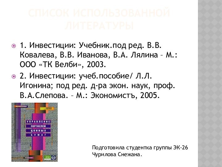 Список использованной литературы 1. Инвестиции: Учебник.под ред. В.В.Ковалева, В.В. Иванова, В.А. Лялина