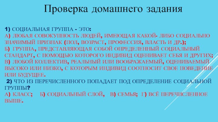 1) Социальная группа - это: а) 	любая совокупность людей, имеющая какой- либо