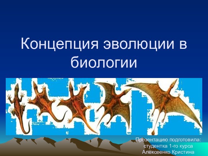 Концепция эволюции в биологииПрезентацию подготовила: студентка 1-го курса Алексеенко Кристина