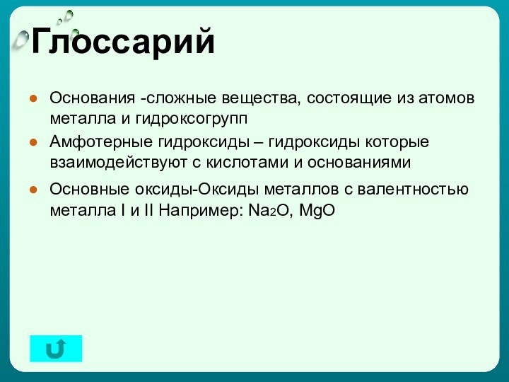 ГлоссарийОснования -сложные вещества, состоящие из атомов металла и гидроксогруппАмфотерные гидроксиды – гидроксиды