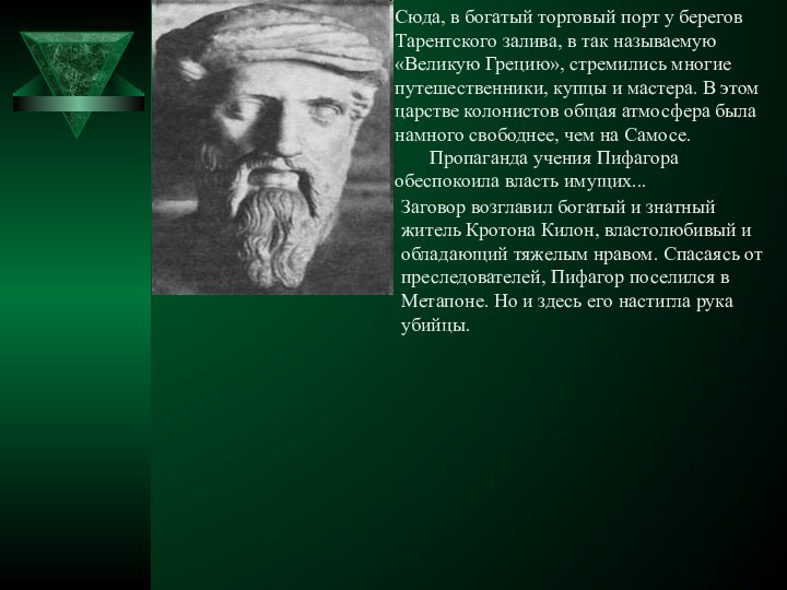 Сюда, в богатый торговый порт у берегов Тарентского залива, в так называемую