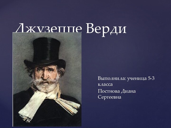 Джузеппе ВердиВыполнила: ученица 5-3          классаПостнова Диана Сергеевна