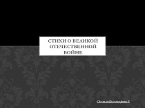 Стихи о Великой Отечественной войне