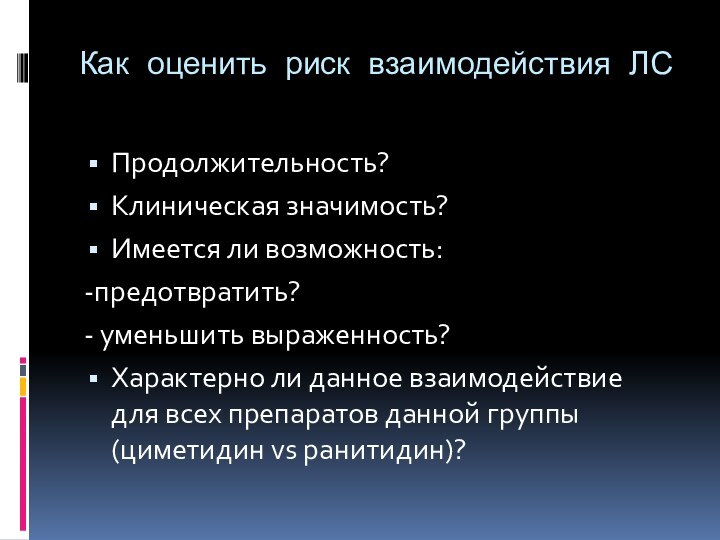 Как оценить риск взаимодействия ЛСПродолжительность?Клиническая значимость?Имеется ли возможность:-предотвратить?- уменьшить выраженность?Характерно ли данное