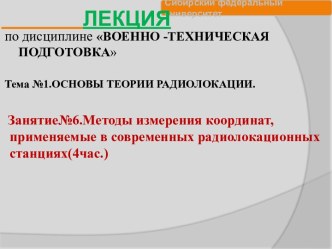 Методы измерения координат, применяемые в современных радиолокационных станциях