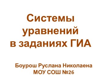 Системы уравнений в заданиях ГИА