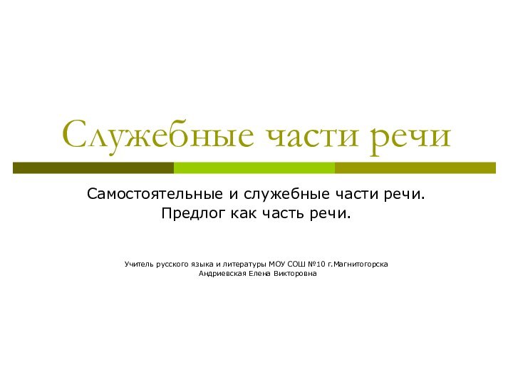 Служебные части речиСамостоятельные и служебные части речи.Предлог как часть речи.Учитель русского языка