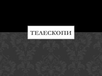 Телескопи