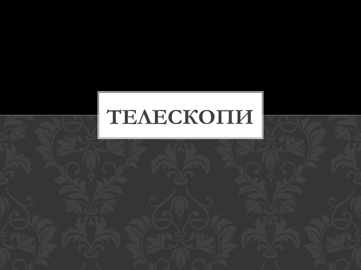 Телескопи