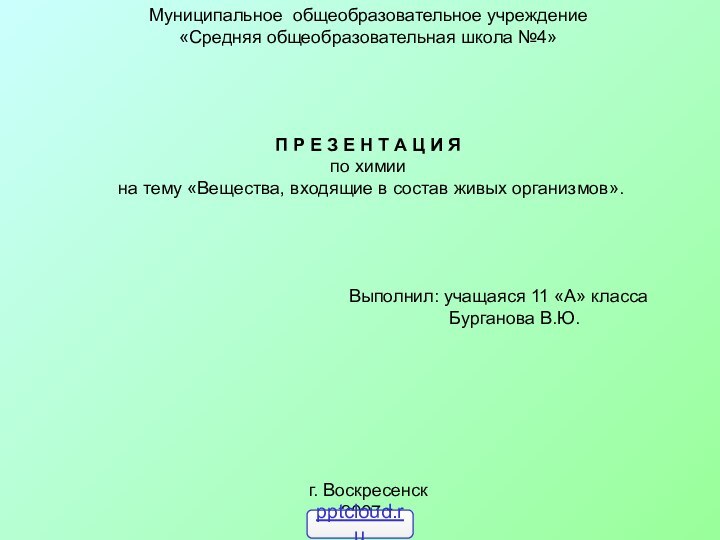 Муниципальное общеобразовательное учреждение«Средняя общеобразовательная школа №4»П Р Е З Е Н Т