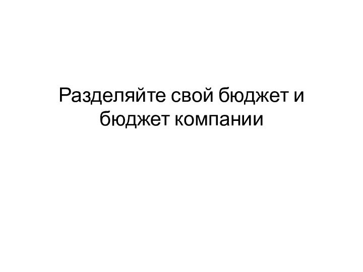 Разделяйте свой бюджет и бюджет компании