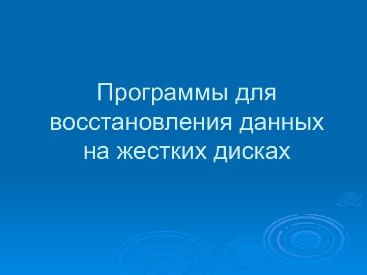 Программы для восстановления данных на жестких дисках