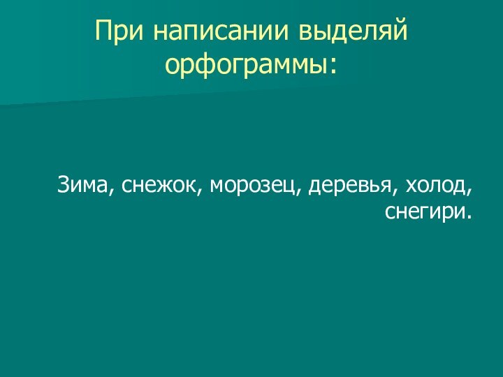 При написании выделяй орфограммы:Зима, снежок, морозец, деревья, холод, снегири.