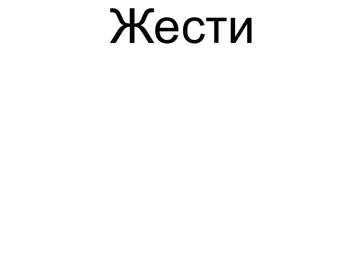 Жести