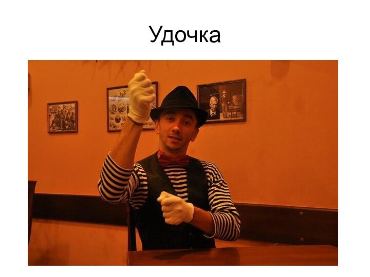 Удочка