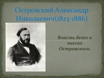 Власть денег в пьесах Островского