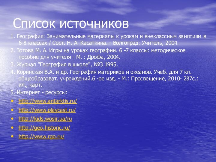 Список источников1. География: Занимательные материалы к урокам и внеклассным занятиям в 6-8