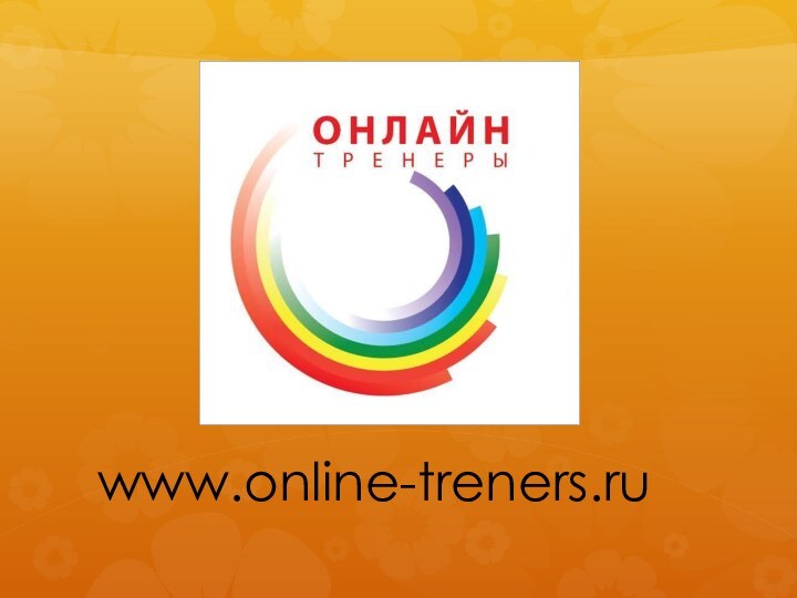 www.online-treners.ru