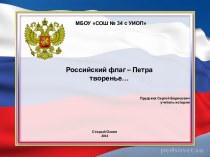 Российский флаг – Петра творенье…