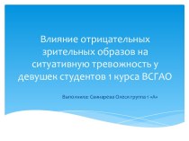 Влияние отрицательных зрительных образов на ситуативную тревожность у девушек студентов 1 курса ВСГАО