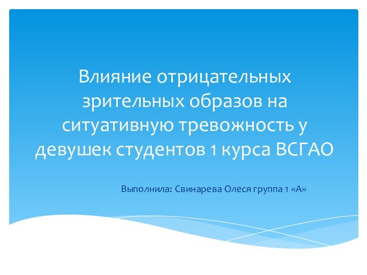 Влияние отрицательных зрительных образов на ситуативную тревожность у девушек студентов 1 курса